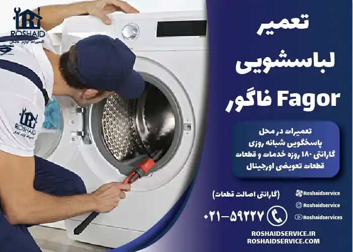 تعمیرات لباسشویی فاگور Fagor